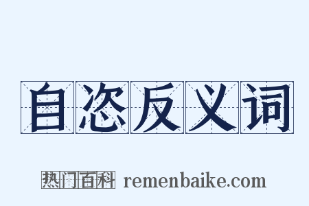自恣反义词是什么意思的图片